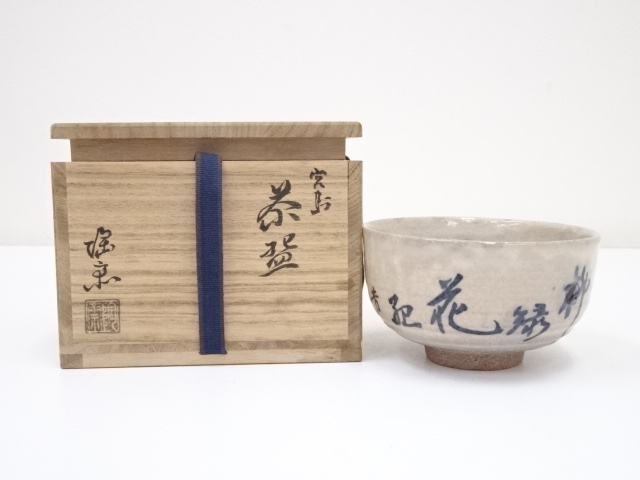 宮島焼　川原陶斎造　茶碗（共箱）